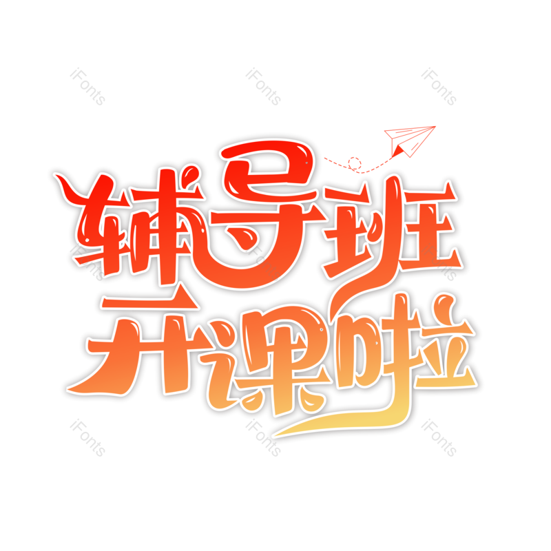 艺术字图片,创意字元素,线条感PNG,字体设计免抠素材